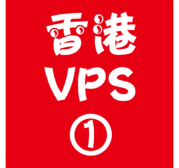 香港VPS选购1024M折扣,只搜索引擎优化是